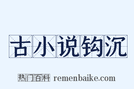 古小说钩沉是什么意思的图片